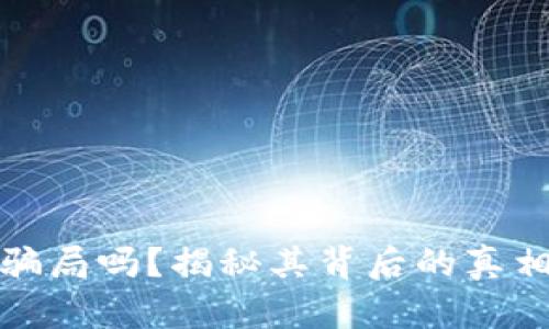 库神钱包是骗局吗？揭秘其背后的真相与用户体验