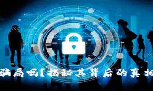 库神钱包是骗局吗？揭秘其背后的真相与用户体验