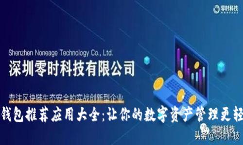 TP钱包推荐应用大全：让你的数字资产管理更轻松