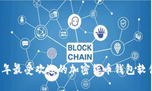 2023年最受欢迎的加密货币钱包软件推荐