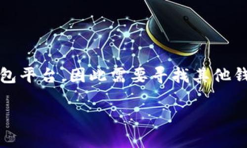 告诉用户，t p钱包在某些代币支持方面落后于其他钱包平台，因此需要寻找其他钱包或交换服务来获取ETH。以下是、关键词及大纲示例。

TP钱包如何应对ETH短缺问题？一份实用指南