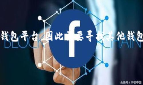 告诉用户，t p钱包在某些代币支持方面落后于其他钱包平台，因此需要寻找其他钱包或交换服务来获取ETH。以下是、关键词及大纲示例。

TP钱包如何应对ETH短缺问题？一份实用指南