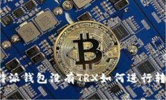比特派钱包没有TRX如何进