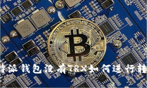 比特派钱包没有TRX如何进行转账？