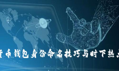 数字货币钱包身份命名技巧与时下热点结合