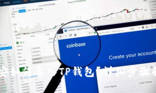 币安如何导入TP钱包？详细步骤解析