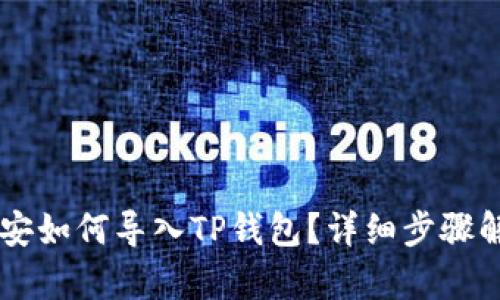 币安如何导入TP钱包？详细步骤解析