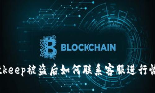 Bitkeep被盗后如何联系客服进行恢复