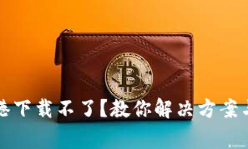 TP钱包香港下载不了？教你解决方案与常见问题