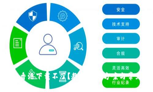 TP钱包香港下载不了？教你解决方案与常见问题