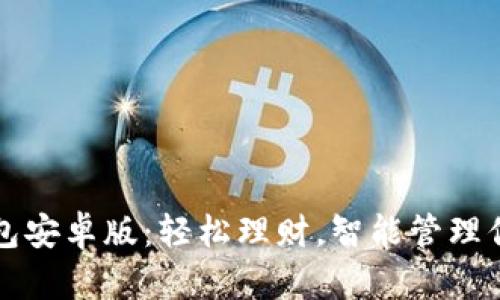 钱能钱包安卓版：轻松理财，智能管理你的生活