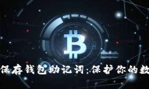 如何安全地保存钱包助记词：保护你的数字资产安全