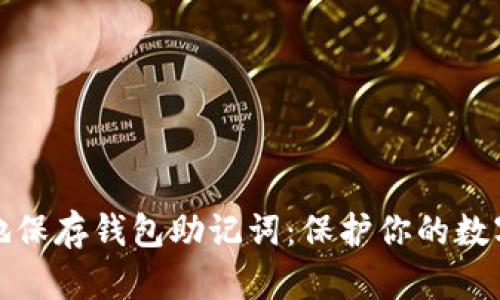 如何安全地保存钱包助记词：保护你的数字资产安全
