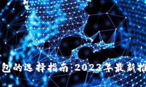 区块链个人钱包的选择指南：2023年最新推荐与实用技巧