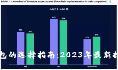 区块链个人钱包的选择指南：2023年最新推荐与实用技巧