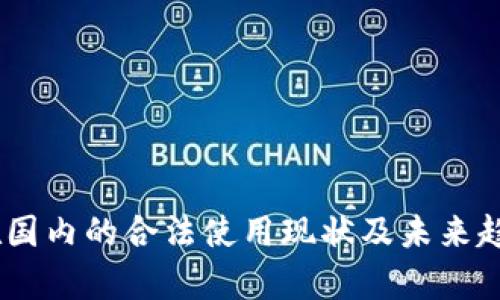 USDT在国内的合法使用现状及未来趋势分析