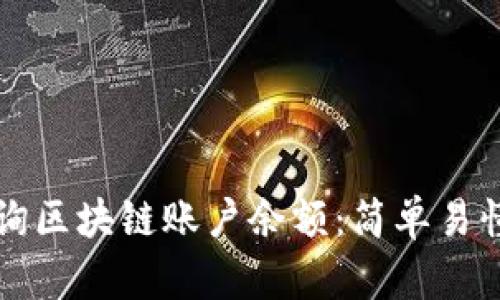 如何查询区块链账户余额：简单易懂的指南