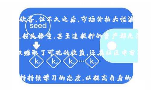 t p钱包里能量抵押有风险吗  
tp钱包, 能量抵押, 风险分析, 数字货币/guanjianci

引言
随着数字货币的迅猛发展，越来越多的人开始拥抱这种新型的投资方式。其中，TP钱包作为一种新兴的数字钱包，吸引了不少用户关注。它的能量抵押功能尤其引人注目，但在享受潜在收益的同时，风险问题不容忽视。

什么是TP钱包的能量抵押？
TP钱包的能量抵押是指用户将一定数量的代币存入钱包中，以获取相应的能量，并将其用于链上交易或其他功能。这种机制可以提高交易速度，减少手续费，但用户在参与这些活动时，需要全面了解相关的风险。

能量抵押的机制如何运作？
用户首先需要将数字货币投入到TP钱包中，锁定一定的代币，系统根据锁定的金额提供对应的能量。用户可以利用这些能量进行交易或其他操作，从而提高交易的效率和便利性。然而，用户应注意，能量的获取与市场价格波动密切相关，市场的不稳定性可能会影响能量的价值。

风险分析：TP钱包里的能量抵押
在决定进行能量抵押之前，用户需要充分认识到可能面临的风险。以下是几个主要的风险点：

1. 市场波动带来的风险
数字货币市场的波动性极高。用户所抵押的代币在市场上可能会经历急剧涨跌，从而影响到能量的实际价值。如果代币价格大幅下跌，用户可能损失惨重。

2. 技术风险
TP钱包作为基于区块链技术的平台，虽然其安全性较高，但也并非绝对无懈可击。万一出现技术故障、黑客攻击等问题，用户的资产可能面临损失。

3. 合规和政策风险
随着各国对数字货币监管的不断加强，TP钱包所处的合规环境可能随时变化。政策的不确定性可能对用户的抵押资产产生影响，甚至可能导致无法赎回相关资产。

4. 心理风险
在数字货币投资中，用户的心理承受能力也常常是一个被忽视的风险因素。市场波动带来的恐慌情绪或贪婪心理，可能导致用户做出不理智的决策，进而影响其投资效果。

如何降低风险？
尽管存在诸多风险，用户仍然可以采取一些策略来降低潜在的损失：

1. 充分信息获取
在进行能量抵押前，务必对市场行情、TP钱包的运作机制等信息有全面的了解，做出理性的决策。

2. 分散投资
避免将所有资产集中在TP钱包中，可以考虑在不同的数字货币平台分散投资，降低单一平台带来的风险。

3. 定期监控市场动态
通过关注行业新闻、市场动态等信息，及时调整投资策略，以应对市场的变化。

4. 设置止损点
在进行能量抵押时，可以设置止损点，一旦资产损失达到某一程度，及时止损以减少损失。

总结
TP钱包的能量抵押为用户提供了便利，但在享受这些便利的同时，也需正视其潜在风险。通过全面了解风险、采取有效措施，用户能够在一定程度上降低风险，通过合理的投资策略实现收益最大化。

真实案例：一次成功与失败的对比
故事发生在一个炎热的夏日，早晨的阳光洒在老旧木桌上，李明正专注地盯着电脑屏幕。他是一个热爱数字货币投资的年轻人。在经过几个月的研究后，他决定在TP钱包中进行能量抵押。

李明锁定了1000个代币，经过一段时间的使用，他发现能量抵押帮助他减少了交易手续费，并且提高了交易速度。他感到欣喜。但不久之后，市场价格大幅波动，他心中暗自焦急。

与此同时，李明的朋友小张也在尝试能量抵押。然而，小张在投资前没有做好功课，盲目跟风，结果在市场下跌时遭遇重创，损失惨重，甚至连抵押的资产都无法赎回。

两人的经历形成鲜明对比，李明在不断学习中逐步调适自己，而小张的盲目决策则让他尝到了苦果。最终，李明的操作不仅赚取了可观的收益，还在社区中分享了自己的经验，帮助更多人避免与小张相似的困境。

结语
能量抵押在TP钱包中无疑是一种创新的尝试，为用户提供了新的可能性。然而，在这一过程中，用户需要理性面对风险，保持持续学习的态度，以提高自身的投资能力和风险抵御能力。只有这样，才能在快速发展的数字货币世界中立于不败之地。
