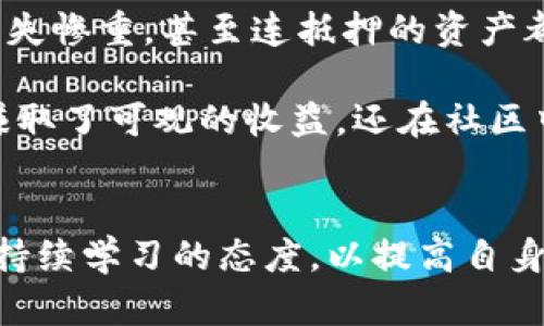 t p钱包里能量抵押有风险吗  
tp钱包, 能量抵押, 风险分析, 数字货币/guanjianci

引言
随着数字货币的迅猛发展，越来越多的人开始拥抱这种新型的投资方式。其中，TP钱包作为一种新兴的数字钱包，吸引了不少用户关注。它的能量抵押功能尤其引人注目，但在享受潜在收益的同时，风险问题不容忽视。

什么是TP钱包的能量抵押？
TP钱包的能量抵押是指用户将一定数量的代币存入钱包中，以获取相应的能量，并将其用于链上交易或其他功能。这种机制可以提高交易速度，减少手续费，但用户在参与这些活动时，需要全面了解相关的风险。

能量抵押的机制如何运作？
用户首先需要将数字货币投入到TP钱包中，锁定一定的代币，系统根据锁定的金额提供对应的能量。用户可以利用这些能量进行交易或其他操作，从而提高交易的效率和便利性。然而，用户应注意，能量的获取与市场价格波动密切相关，市场的不稳定性可能会影响能量的价值。

风险分析：TP钱包里的能量抵押
在决定进行能量抵押之前，用户需要充分认识到可能面临的风险。以下是几个主要的风险点：

1. 市场波动带来的风险
数字货币市场的波动性极高。用户所抵押的代币在市场上可能会经历急剧涨跌，从而影响到能量的实际价值。如果代币价格大幅下跌，用户可能损失惨重。

2. 技术风险
TP钱包作为基于区块链技术的平台，虽然其安全性较高，但也并非绝对无懈可击。万一出现技术故障、黑客攻击等问题，用户的资产可能面临损失。

3. 合规和政策风险
随着各国对数字货币监管的不断加强，TP钱包所处的合规环境可能随时变化。政策的不确定性可能对用户的抵押资产产生影响，甚至可能导致无法赎回相关资产。

4. 心理风险
在数字货币投资中，用户的心理承受能力也常常是一个被忽视的风险因素。市场波动带来的恐慌情绪或贪婪心理，可能导致用户做出不理智的决策，进而影响其投资效果。

如何降低风险？
尽管存在诸多风险，用户仍然可以采取一些策略来降低潜在的损失：

1. 充分信息获取
在进行能量抵押前，务必对市场行情、TP钱包的运作机制等信息有全面的了解，做出理性的决策。

2. 分散投资
避免将所有资产集中在TP钱包中，可以考虑在不同的数字货币平台分散投资，降低单一平台带来的风险。

3. 定期监控市场动态
通过关注行业新闻、市场动态等信息，及时调整投资策略，以应对市场的变化。

4. 设置止损点
在进行能量抵押时，可以设置止损点，一旦资产损失达到某一程度，及时止损以减少损失。

总结
TP钱包的能量抵押为用户提供了便利，但在享受这些便利的同时，也需正视其潜在风险。通过全面了解风险、采取有效措施，用户能够在一定程度上降低风险，通过合理的投资策略实现收益最大化。

真实案例：一次成功与失败的对比
故事发生在一个炎热的夏日，早晨的阳光洒在老旧木桌上，李明正专注地盯着电脑屏幕。他是一个热爱数字货币投资的年轻人。在经过几个月的研究后，他决定在TP钱包中进行能量抵押。

李明锁定了1000个代币，经过一段时间的使用，他发现能量抵押帮助他减少了交易手续费，并且提高了交易速度。他感到欣喜。但不久之后，市场价格大幅波动，他心中暗自焦急。

与此同时，李明的朋友小张也在尝试能量抵押。然而，小张在投资前没有做好功课，盲目跟风，结果在市场下跌时遭遇重创，损失惨重，甚至连抵押的资产都无法赎回。

两人的经历形成鲜明对比，李明在不断学习中逐步调适自己，而小张的盲目决策则让他尝到了苦果。最终，李明的操作不仅赚取了可观的收益，还在社区中分享了自己的经验，帮助更多人避免与小张相似的困境。

结语
能量抵押在TP钱包中无疑是一种创新的尝试，为用户提供了新的可能性。然而，在这一过程中，用户需要理性面对风险，保持持续学习的态度，以提高自身的投资能力和风险抵御能力。只有这样，才能在快速发展的数字货币世界中立于不败之地。