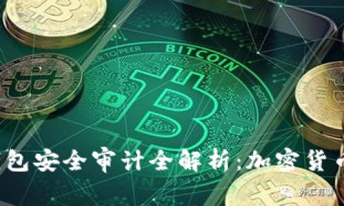 2023年TP钱包安全审计全解析：加密货币安全的未来