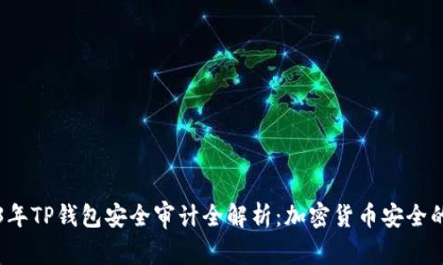 2023年TP钱包安全审计全解析：加密货币安全的未来
