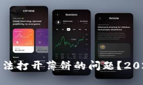 如何解决TP钱包无法打开薄饼的问题？2023年最新解决方案