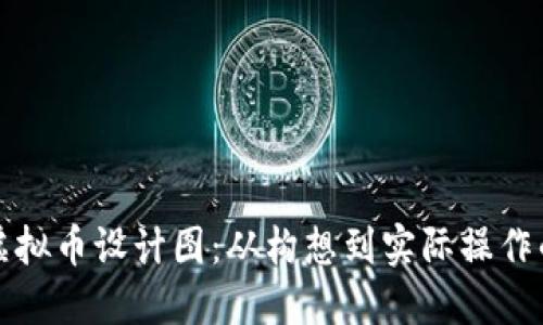 创建自己的虚拟币设计图：从构想到实际操作的全流程指南