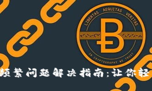 数字币APP登录频繁问题解决指南：让你轻松应对登录烦恼