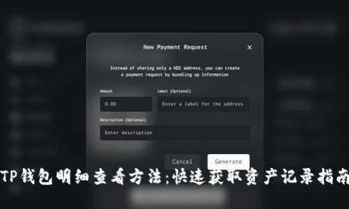 TP钱包明细查看方法：快速获取资产记录指南