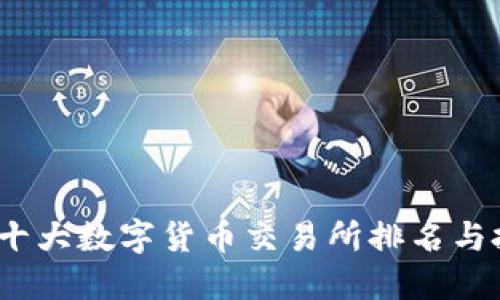 2023年十大数字货币交易所排名与投资建议