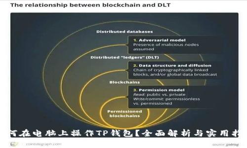 如何在电脑上操作TP钱包？全面解析与实用指南