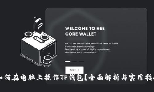 如何在电脑上操作TP钱包？全面解析与实用指南