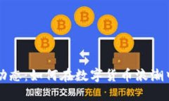区块链钱包最新动态：如