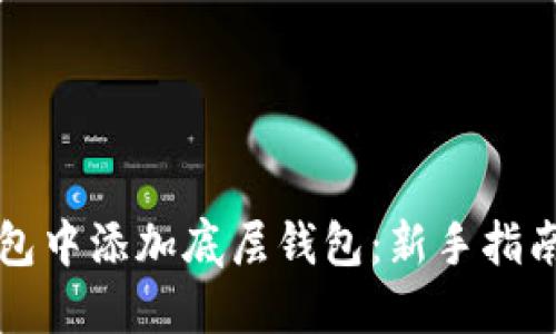 如何在TP钱包中添加底层钱包：新手指南与选择技巧
