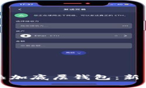 如何在TP钱包中添加底层钱包：新手指南与选择技巧