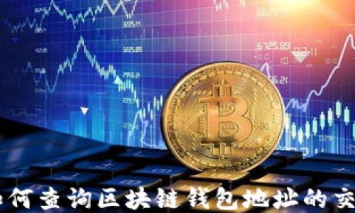 
ziaoti如何查询区块链钱包地址的交易明细？