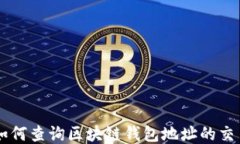 ziaoti如何查询区块链钱包