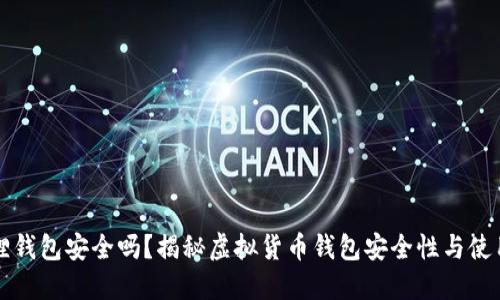 小狐狸钱包安全吗？揭秘虚拟货币钱包安全性与使用指南