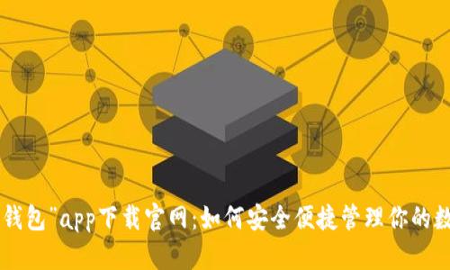 “Topay钱包”app下载官网：如何安全便捷管理你的数字资产