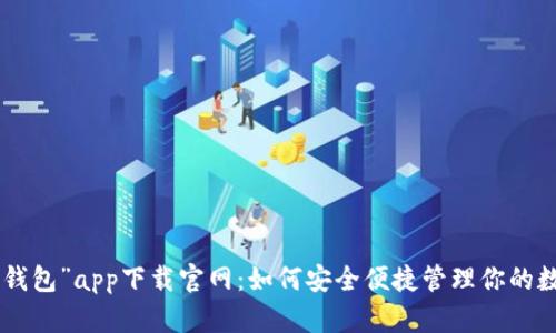 “Topay钱包”app下载官网：如何安全便捷管理你的数字资产