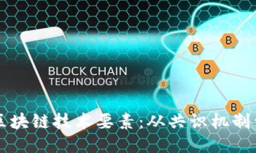 深入浅出区块链技术要素：从共识机制到智能合约