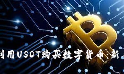 在TP钱包中如何利用USDT购买数字货币：新手指南与操作技巧