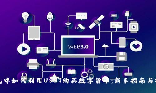 在TP钱包中如何利用USDT购买数字货币：新手指南与操作技巧