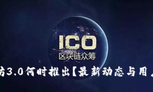 以太坊3.0何时推出？最新动态与用户期待