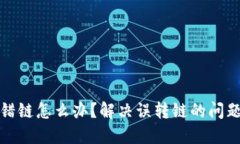 TP钱包转错链怎么办？解决