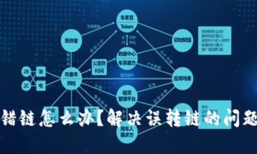 TP钱包转错链怎么办？解决误转链的问题与小技巧