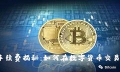 TP钱包手续费揭秘：如何在