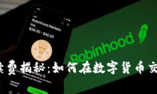 TP钱包手续费揭秘：如何在数字货币交易中省钱？