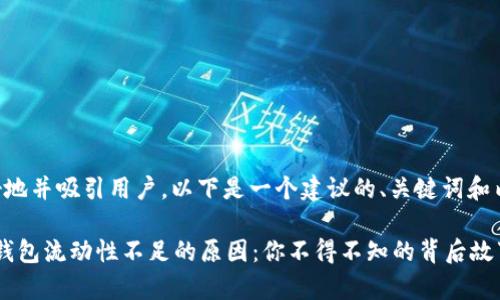 为了更好地并吸引用户，以下是一个建议的、关键词和内容大纲：

“揭秘TP钱包流动性不足的原因：你不得不知的背后故事”