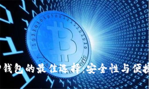 2023年替代TP钱包的最佳选择：安全性与便捷性的完美结合